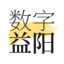 数字益阳