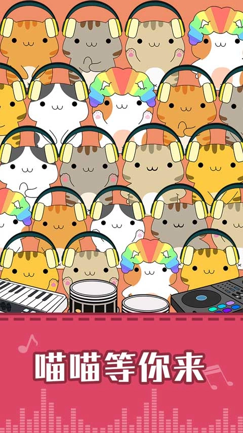 节奏猫咪无广告版图5