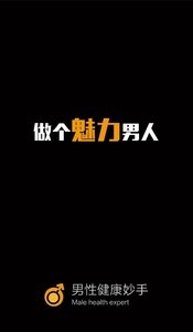 男性健康妙手图1