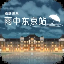 雨中东京站中文版
