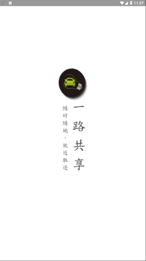 一路共享汽车图1