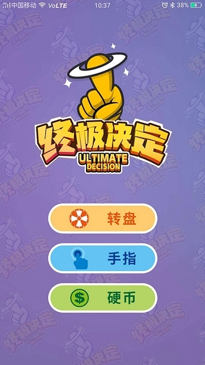 终极决定(1)