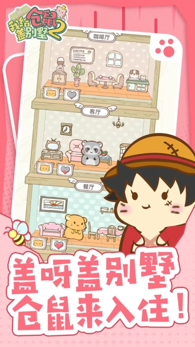 我给仓鼠盖别墅2安卓版图2