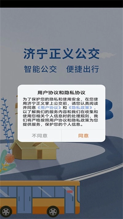 济宁正义掌上公交(4)