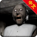 恐怖老奶奶中文版