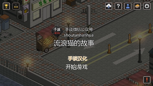 流浪猫的故事中文版1