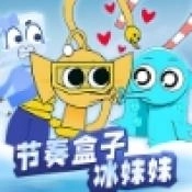 节奏盒子冰块妹妹游戏