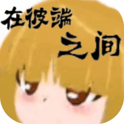 在彼端之间游戏