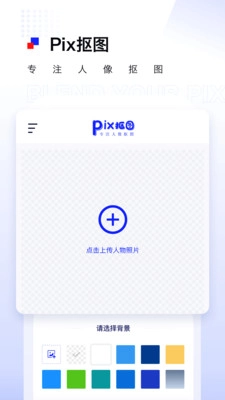 Pix人像抠图(2)