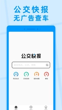 公交快报手机版-图2