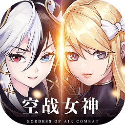 空战女神无广告版