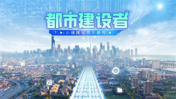 都市建设者图2