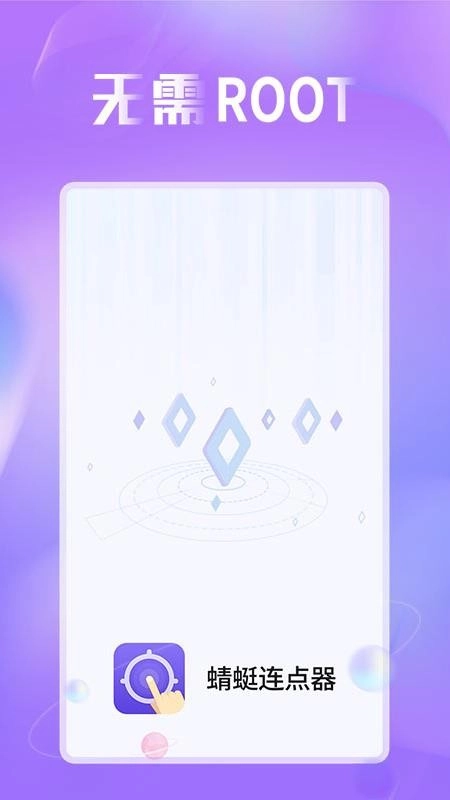 蜻蜓连点器免费版-图1