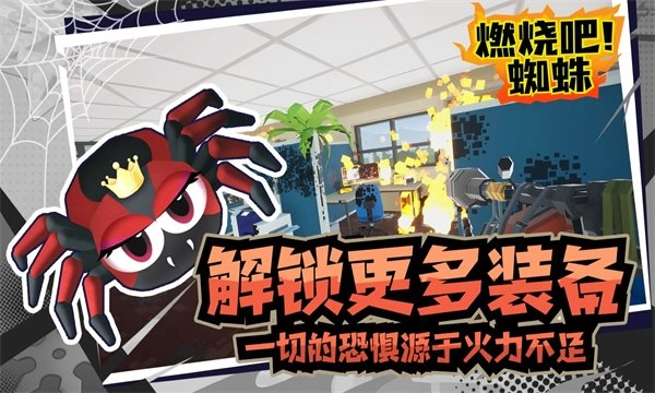 燃烧吧蜘蛛手游直装版图1