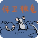 保卫粮仓手机版 v1.00.16