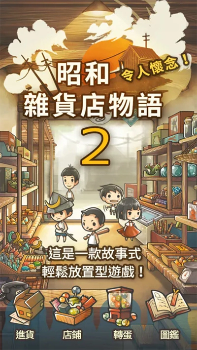昭和杂货店物语2游戏正版图1