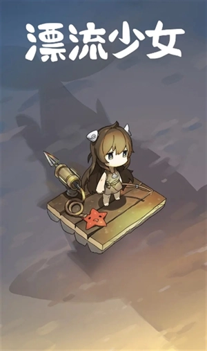 漂流少女安卓版图1