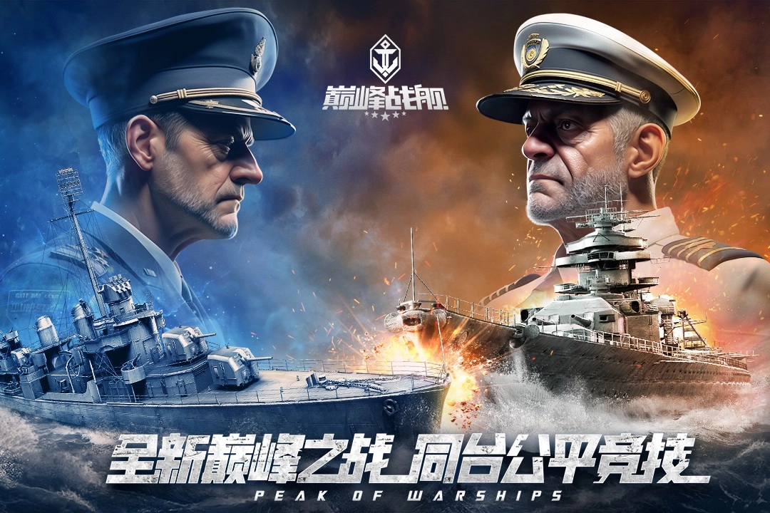 巅峰战舰(2)