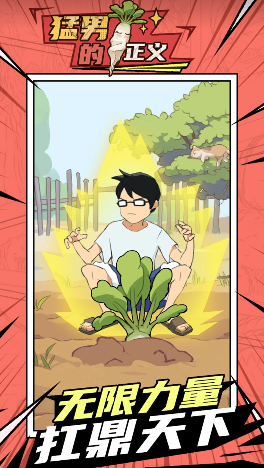 猛男的正义手游直装版图3