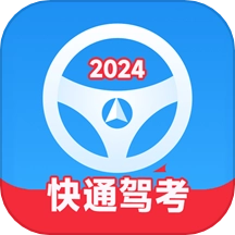 快通驾考