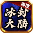 零度冰封大陆安卓免费版