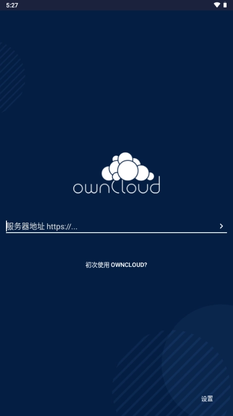 ownCloud图5
