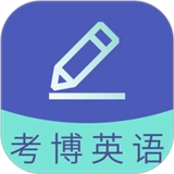 考博英语题库