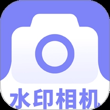 免费水印相机神器