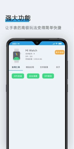 腕间应用助手图1