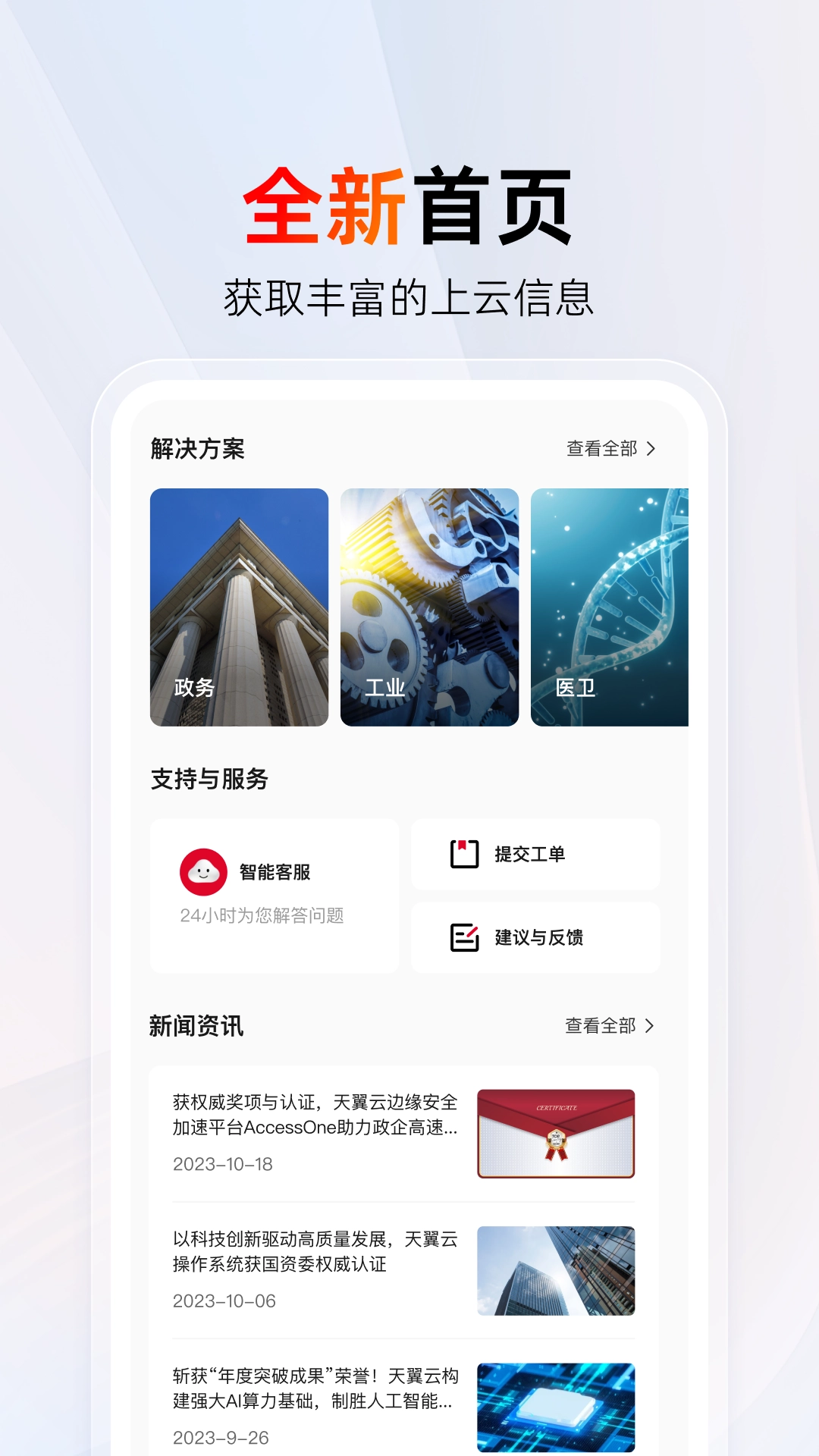 天翼云安卓直装版-图1