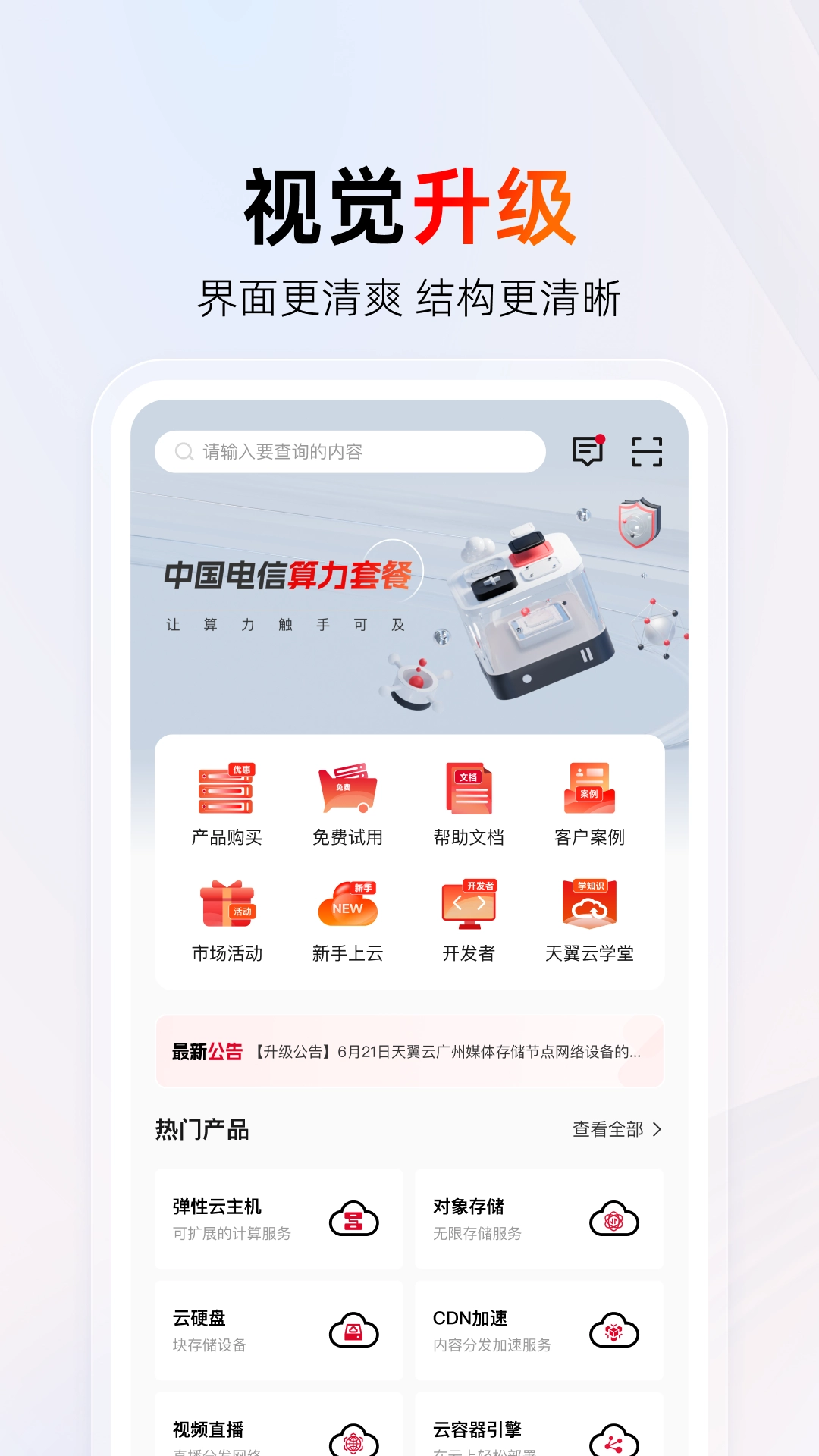 天翼云安卓直装版-图2