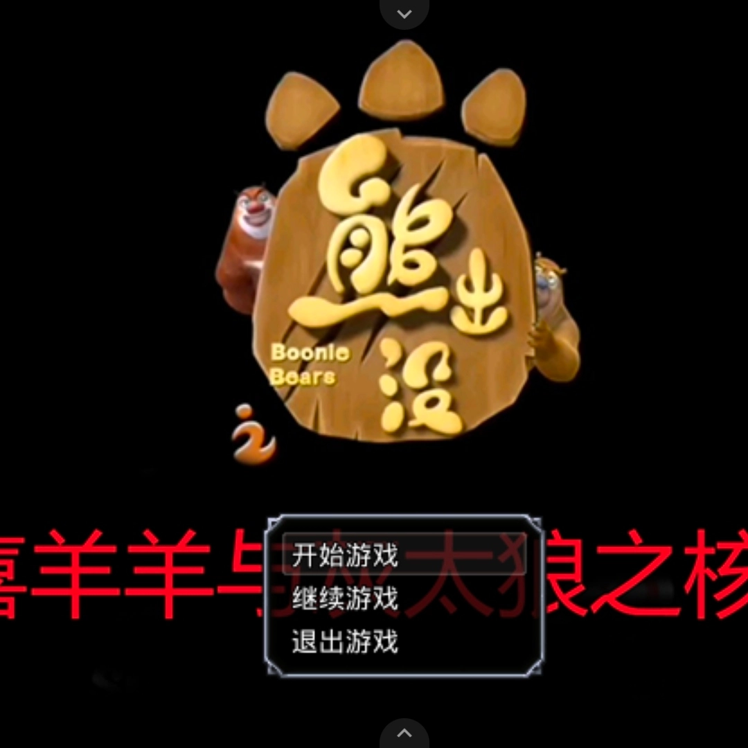 熊出没之核变