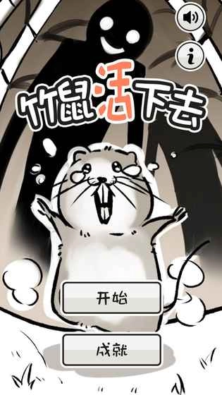 竹鼠活下去(1)