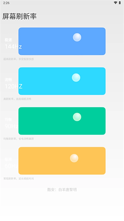 小米刷新率工具正版图1