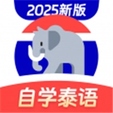 泰语学习软件
