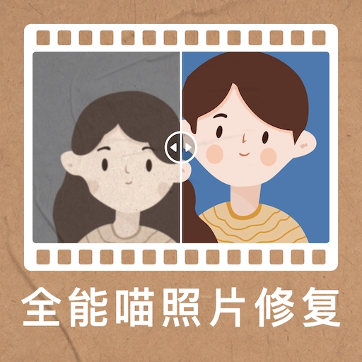 全能喵照片修复