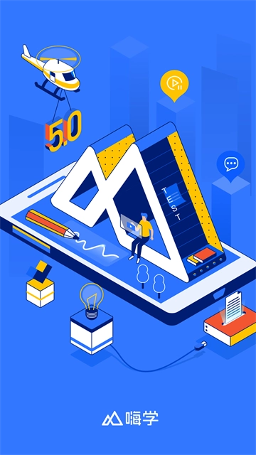 嗨学课堂正版图4