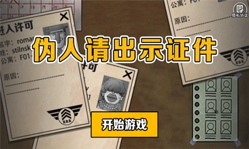 伪人请出示证件中文版