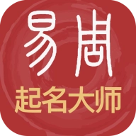 易经起名取名手机最新版