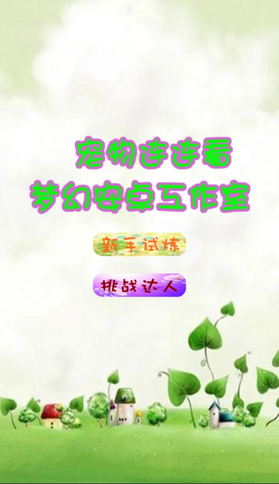 宠物连连看