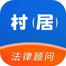 村居法律顾问最新版