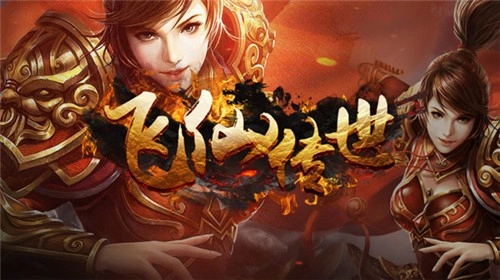 飞仙神兽传世图1