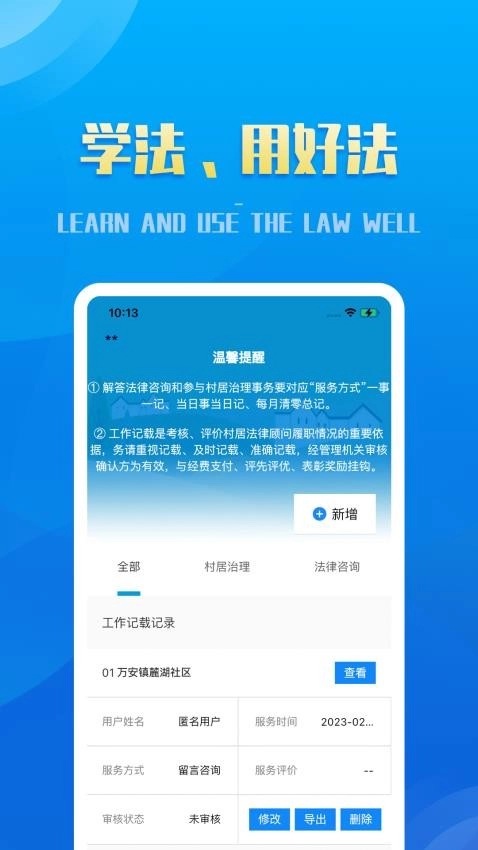 村居法律顾问最新版