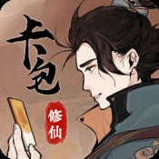 卡包修仙手游版