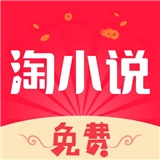 淘小说安卓免费版