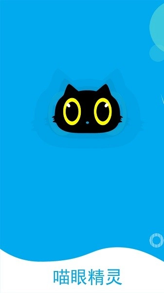 喵眼精灵安卓官方版(3)