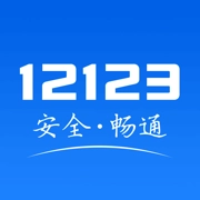 交管12123手机免费版