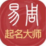 易经起名取名安卓直装版