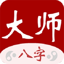 大师八字 v3.4