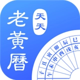 天天老黄历免费下载-天天老黄历中文版下载